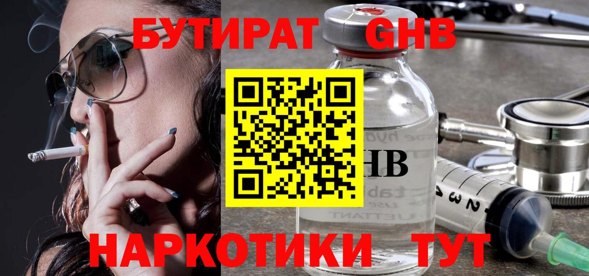 БУТИРАТ жидкий экстази Реутов