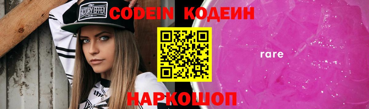 Codein Purple Drank  Вход с VPN  Реутов  Кодеин напиток Lean (лин) 